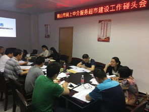 我市召開網(wǎng)上中介服務(wù)超市建設(shè)工作碰頭會(huì)