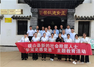 【建黨100周年】文山:硯山縣委統(tǒng)戰(zhàn)部組織新的社會階層人士開展黨史學(xué)習(xí)活動