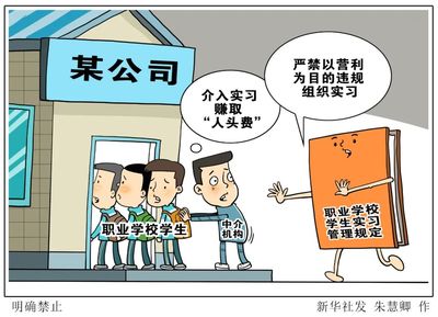 教育部:嚴禁以營利為目的違規(guī)組織實習