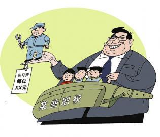 豈能把實(shí)習(xí)職校生當(dāng)成&ldquo;搖錢(qián)樹(shù)&rdquo;