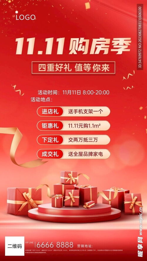 雙十一房地產(chǎn)活動海報設(shè)計圖